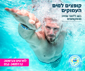 בואו ללמוד שחייה מהמקצוענים - לפרטים והרשמה: 052-3409172