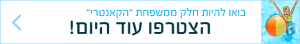 בואו להיות חלק ממשפחת "הקאנטרי", הצטרפו עוד היום!