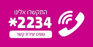 התקשרו אלינו: 2234* או או לחצו כאן לטופס יצירת הקשר