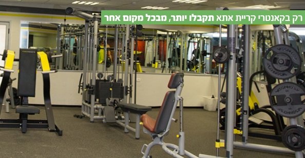 חדר כושר בקאנטרי קרית אתא