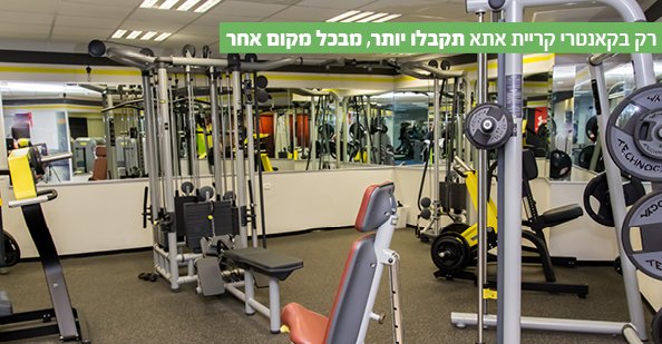 חדר כושר בקאנטרי קרית אתא