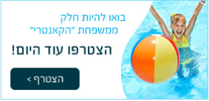 בואו להיות חלק ממשפחת "הקאנטרי", הצטרפו עוד היום!