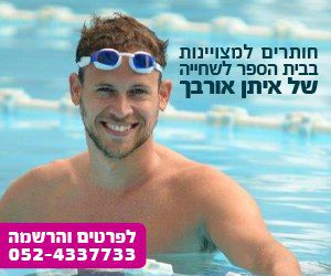 חותרים למצויינות בבית הספר לשחייה של איתן אורבך - לפרטים והרשמה: 052-4337733