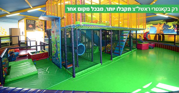 מתקני משחקים לילדים